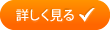 詳しく見る