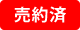 売約済