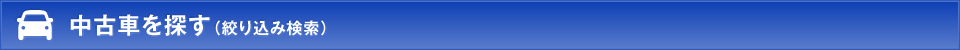 中古車を探す（絞り込み検索）